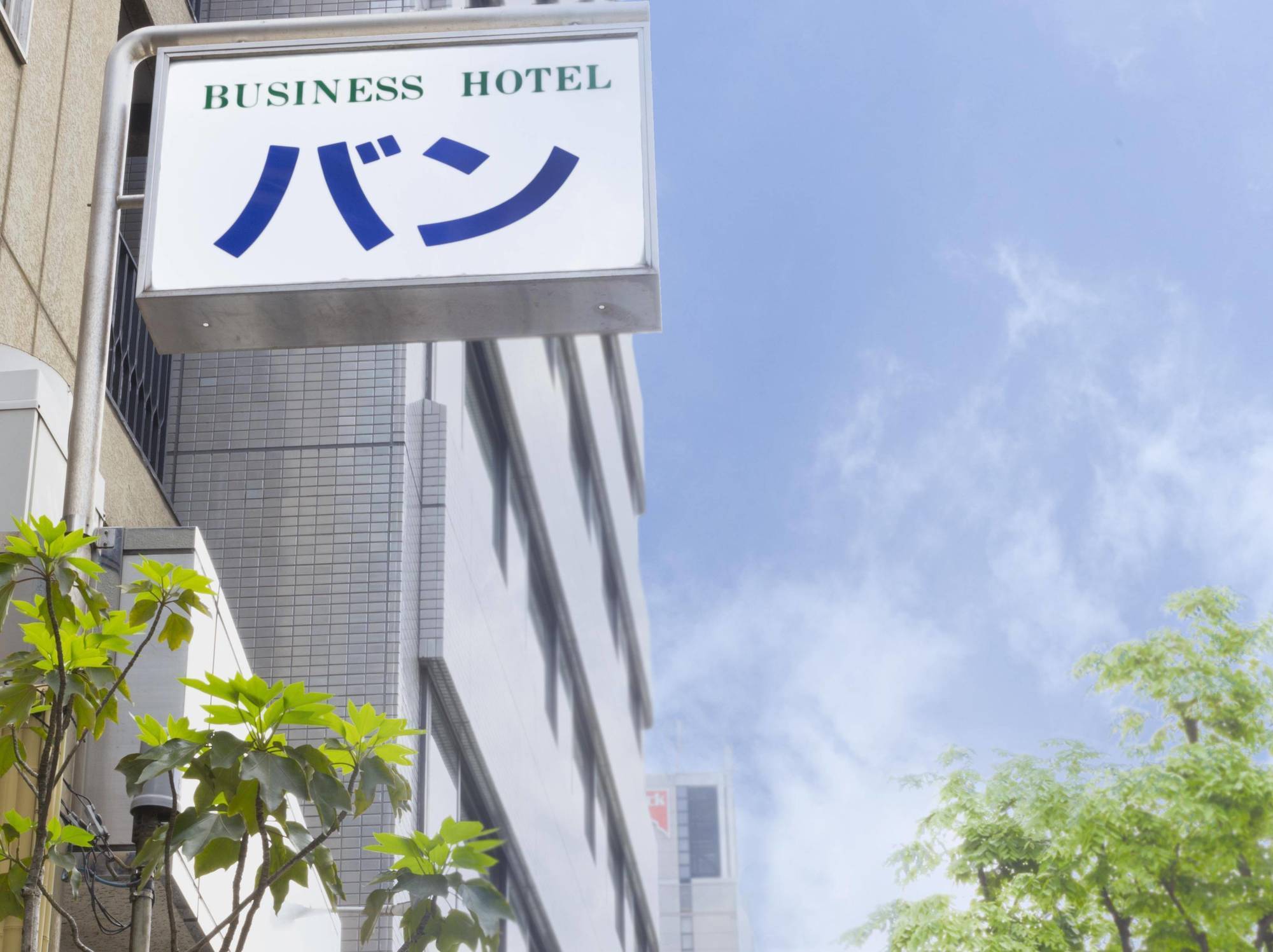 Business Hotel Ban 東京都 外观 照片