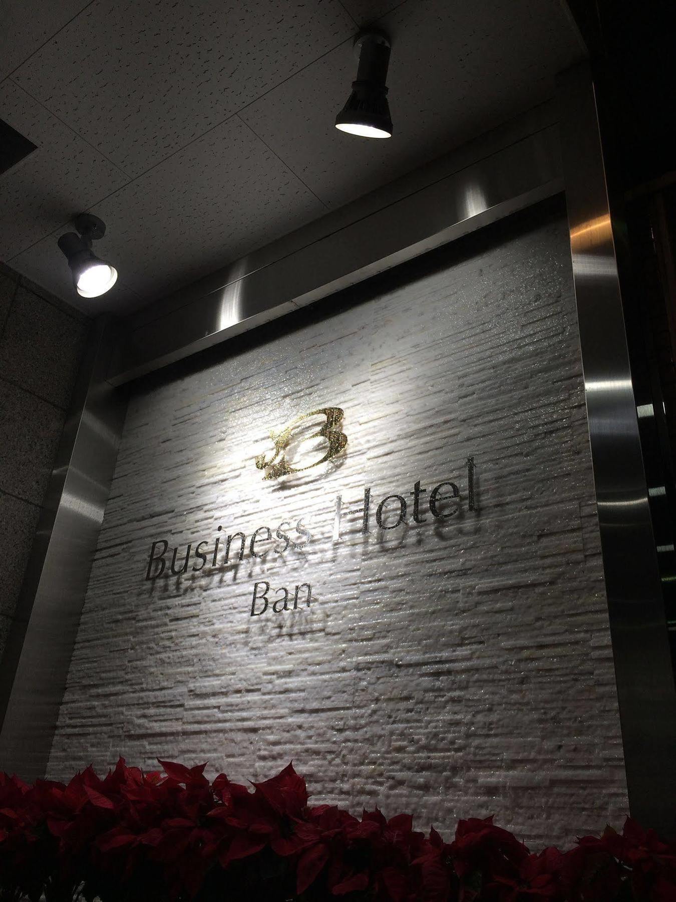 Business Hotel Ban 東京都 外观 照片